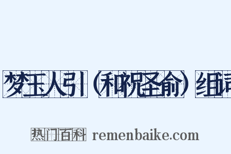梦玉人引（和祝圣俞）组词是什么意思的图片